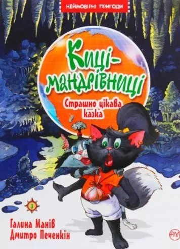 Koty podróżnicze. Strasznie ciekawa opowieść tom 3 (wer. ukraińska) Koty podróżnicze. Strasznie ciekawa opowieść tom 3 (wer. ukraińska)