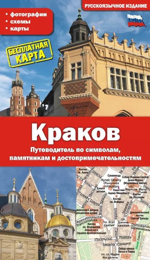 Kraków. Przewodnik po symbolach, zabytkach i atrakcjach wer. rosyjska Kraków. Przewodnik po symbolach, zabytkach i atrakcjach wer. rosyjska