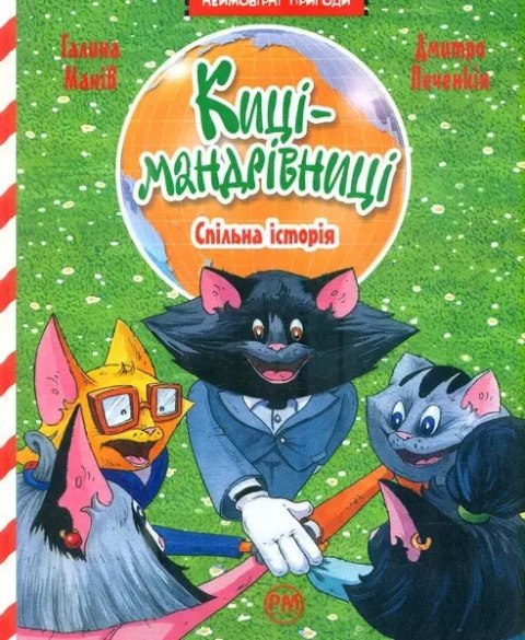Koty podróżnicze. Wspólna historia (wer. ukraińska) Koty podróżnicze. Wspólna historia (wer. ukraińska)