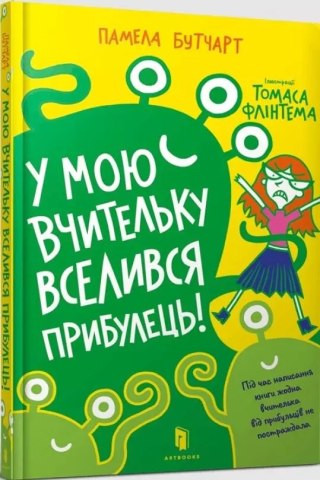 У мою вчительку вселився прибулець!