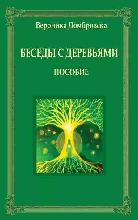Rozmowy z drzewami w rosyjskie Rozmowy z drzewami w rosyjskie