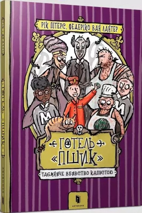 Готель «Пшик». Таємниче вбивство капустою Готель «Пшик». Таємниче вбивство капустою