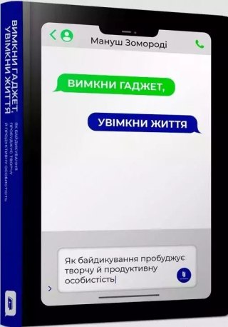 Вимкни гаджет, увімкни життя