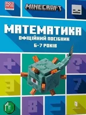 MINECRAFT Математика. Официальное руководство. 5-6 лет