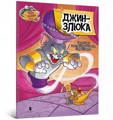Tom i Jerry. Zły dżin (wer. ukraińska) Tom i Jerry. Zły dżin (wer. ukraińska)
