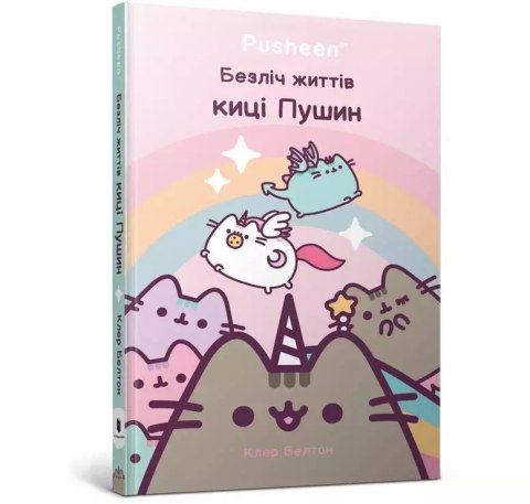 Wiele żyć kotka Pushyna (wer. ukraińska)